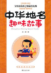 中华地名趣味故事:彩色图文版-技术教育社区