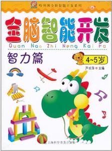 4-5岁-智力篇-全脑智能开发-技术教育社区