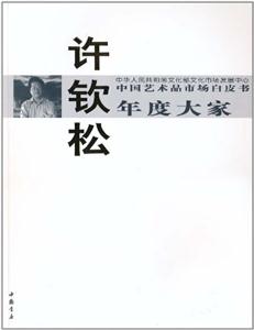 许钦松-中国艺术品市场白皮书年度人物-技术教育社区