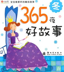 365夜好故事 冬-技术教育社区