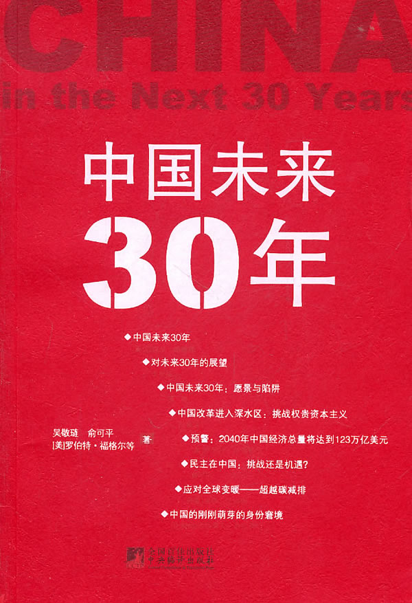 中國未來30年