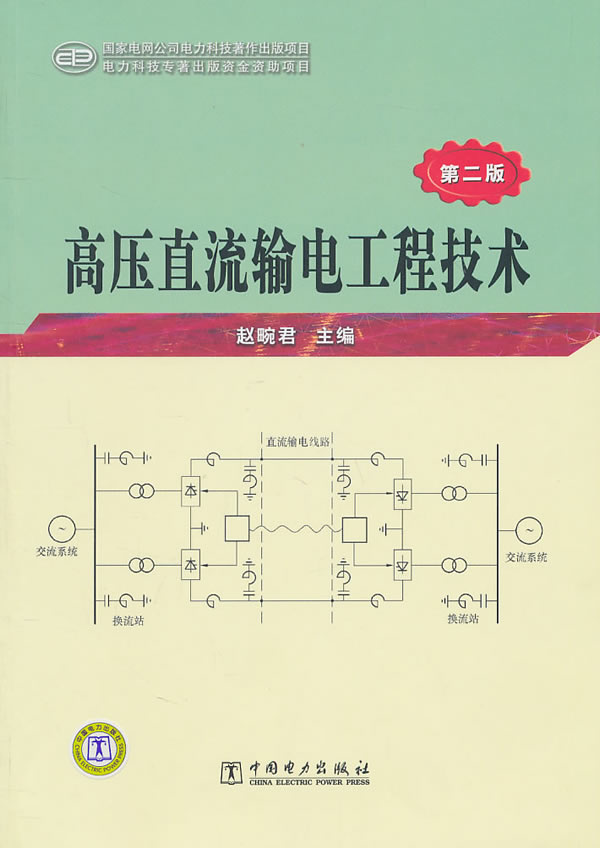 高压直流输电工程技术-第二版