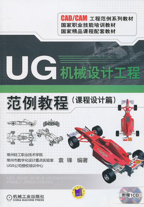 课程设计篇-UG机械设计工程范例教程-(含1CD)