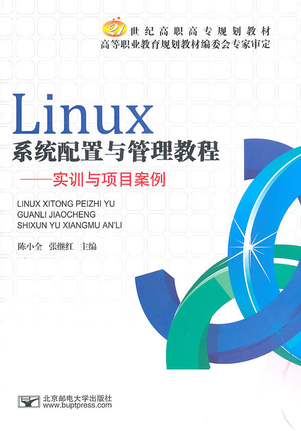 Linwx系统配置与管理教程-实训与项目案例