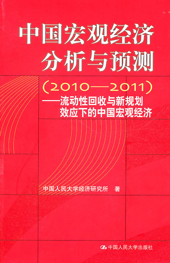 中国宏观经济分析与预测(2010-2011)——流动性回收与新规划效应下的中国宏观经济