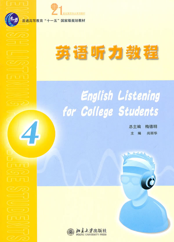 英语听力教程(4)