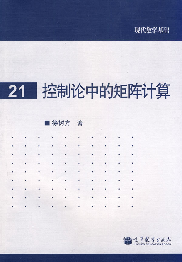 控制论中的矩阵计算
