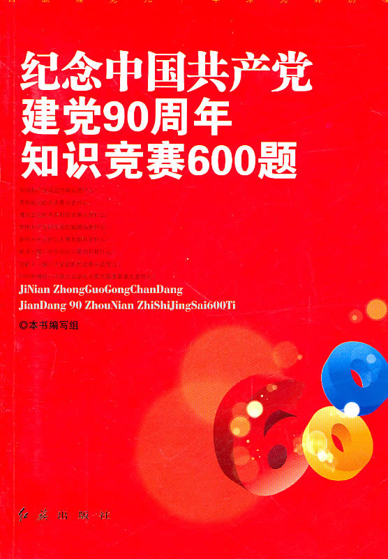 纪念中国共产党建党90周年知识竞赛600题