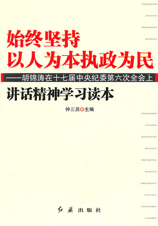 始终坚持以人为本执政为民-胡锦涛在十七届中央纪委第六次全会上讲话精神学习读本