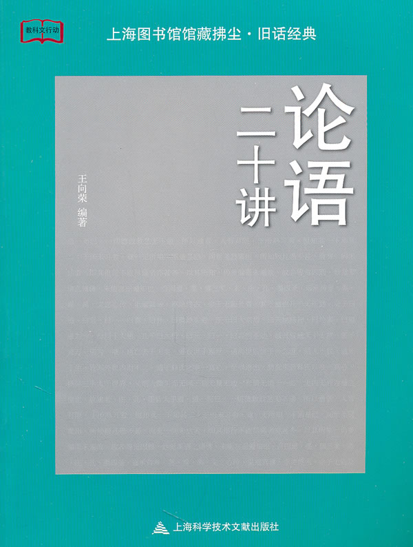 论语二十讲