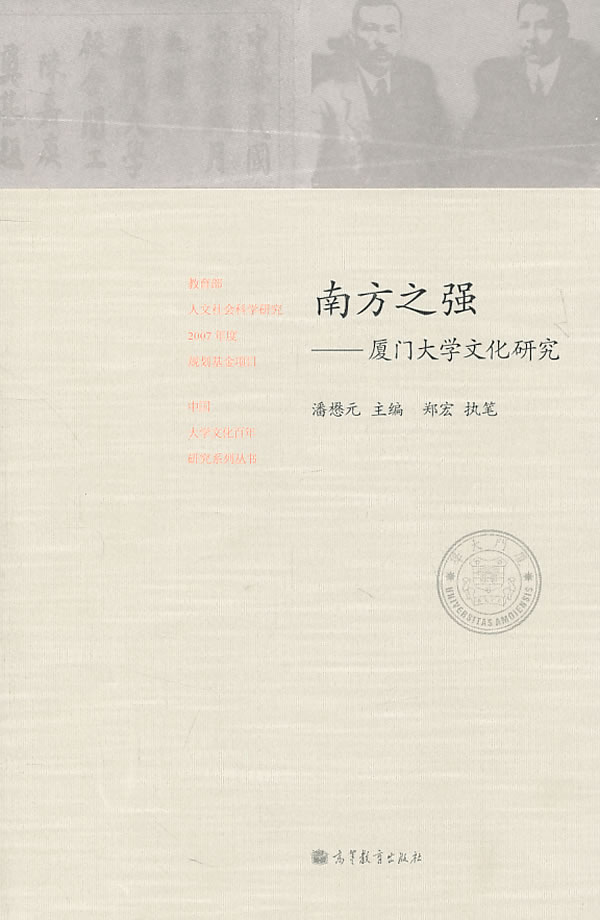 南方之强-厦门大学文化研究