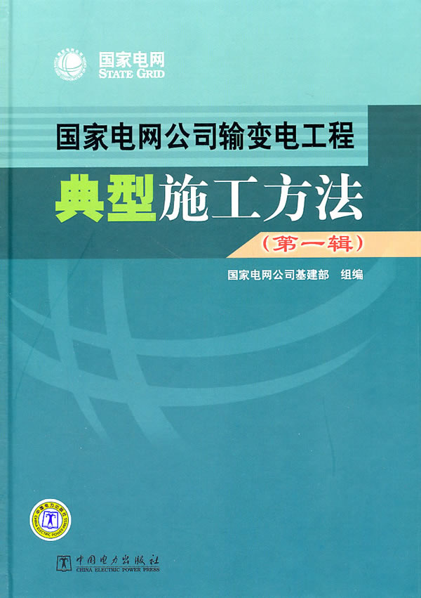 国家电网公司输变电工程典型施工方法(第一辑)