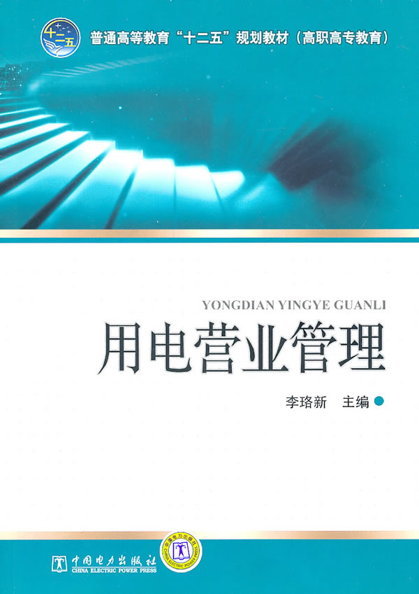 普通高等教育“十二五”规划教材(高职高专教育) 用电营业管理