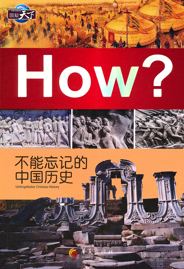 HOW?不能忘记的中国历史