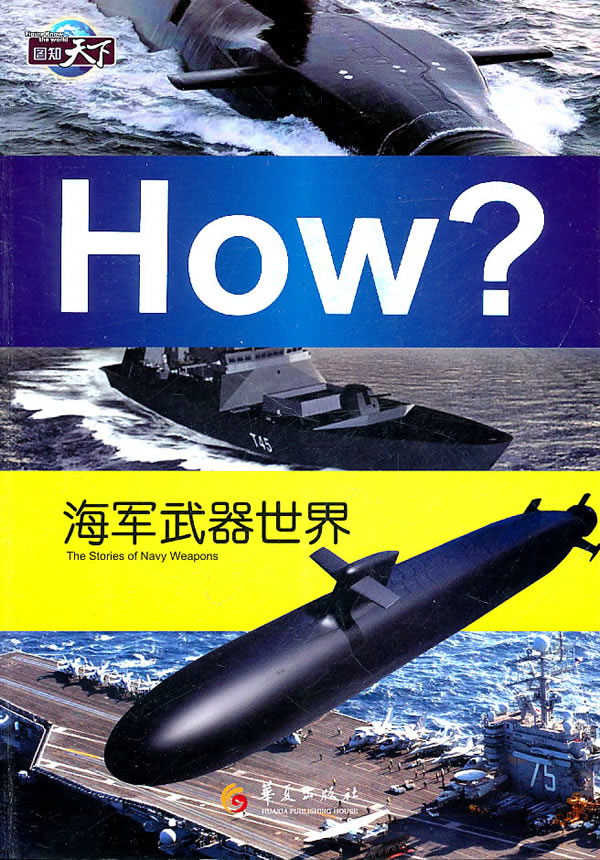 HOW?海军武器世界