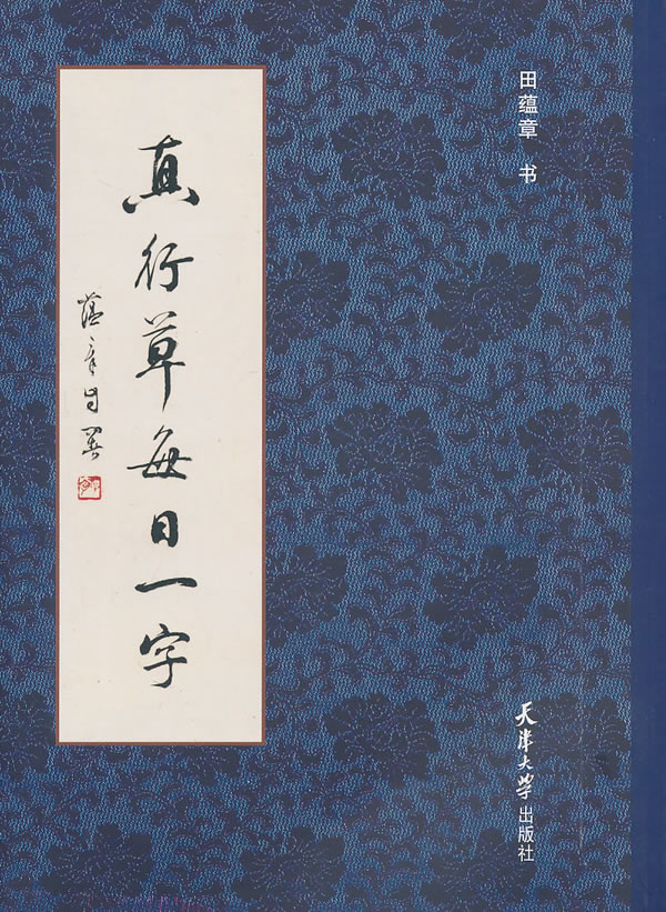 真行草每日一字