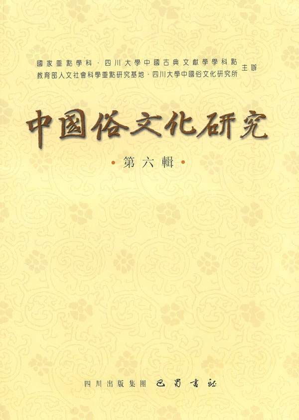 中国俗文化研究第六辑