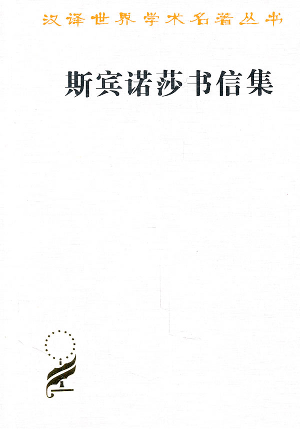 斯宾诺莎书信集
