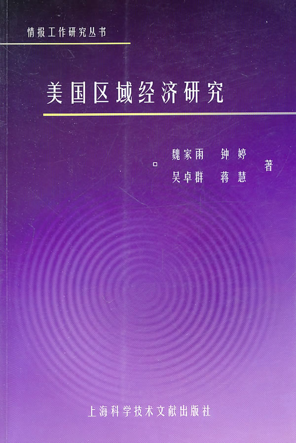 美国区域经济研究