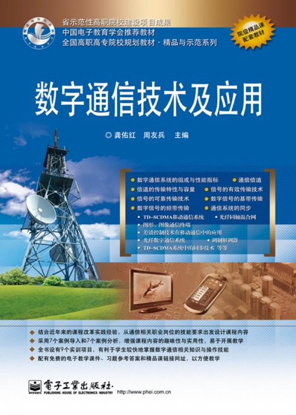 数字通信技术及应用