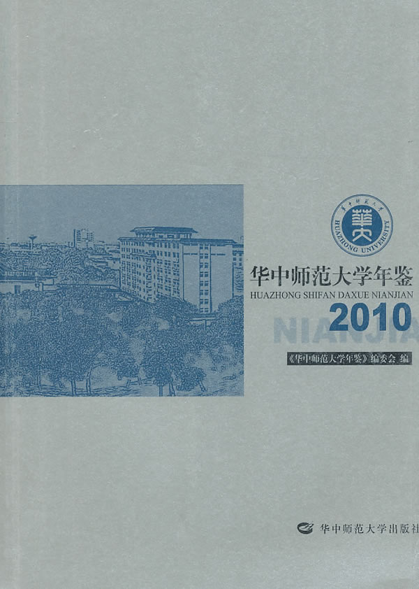 华中师范大学年鉴:2010