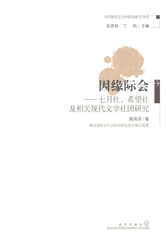 因缘际会:七月社、希望社及相关现代文学社团研究