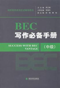 BEC写作必备手册中级-剑桥商务英语应试辅导用书-技术教育社区