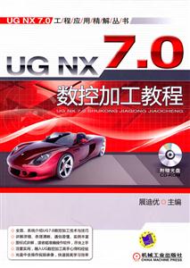 UG NX 7.0数控加工教程-(含1CD)-技术教育社区
