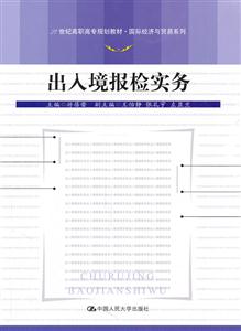 出入境报检实务(21世纪高职高专规划教材·国际经济与贸易系列)-技术教育社区