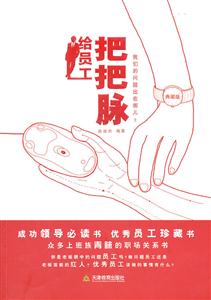 给员工把把脉-典藏版-技术教育社区