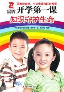 知识守护生命-开学第一课-随书赠送DVD-技术教育社区
