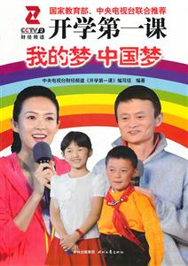 我的梦 中国梦-开学第一课-随书赠送DVD-技术教育社区