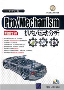 Pro/Mechanism机构/运动分析-附赠光盘1张-技术教育社区