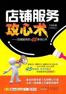 店铺服务攻心术:店铺服务的45条攻心术-技术教育社区