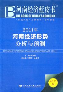 2011河南经济形势分析与预测-技术教育社区