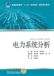 普通高等教育“十二五”规划教材(高职高专教育) 电力系统分析-技术教育社区