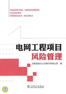电网工程项目风险管理-技术教育社区
