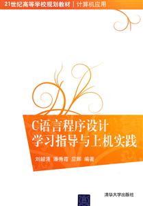 c语言程序设计学习指导与上机实践-技术教育社区