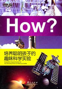 HOW?培养聪明孩子的趣味科学实验-技术教育社区