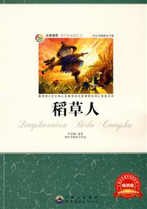 青少年必读丛书:稻草人-技术教育社区