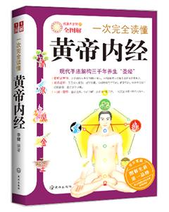 一次完全读懂黄帝内经-技术教育社区