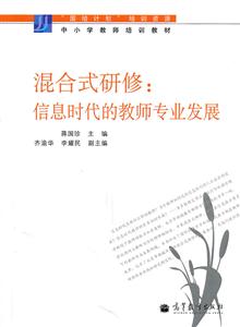 混合式研修-信息时代的教师专业发展-技术教育社区