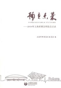 预见未来-2010年上海世博会科技启示录-技术教育社区