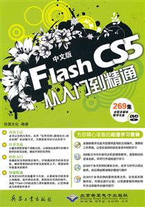 CX 中文版FLASH CS5从入门到精通-技术教育社区