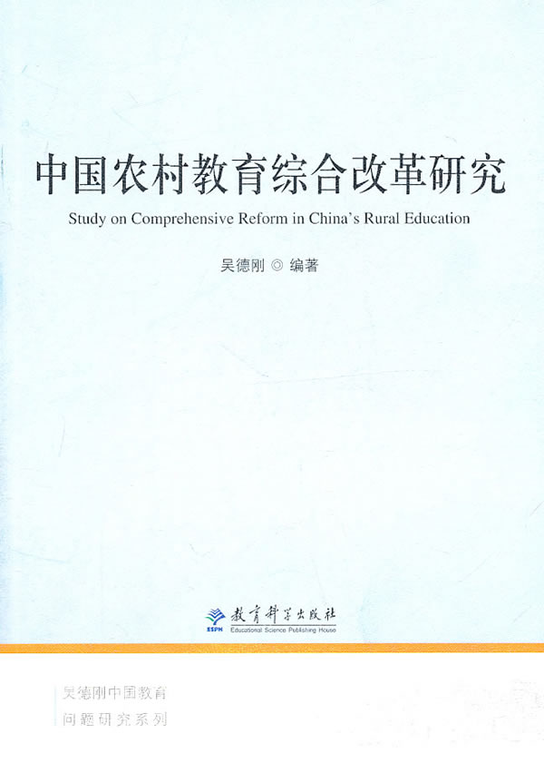 中国农村教育综合改革研究