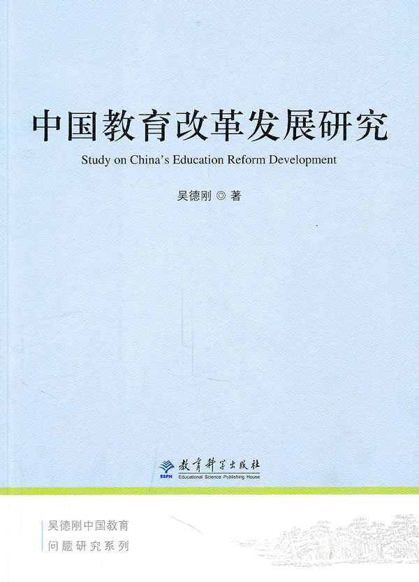 中国教育改革发展研究