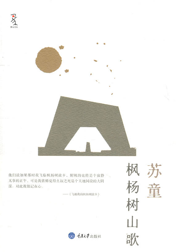 枫杨树山歌