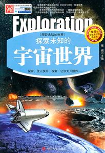 探索未知的世界---探索未知的宇宙世界   推荐给学生最好的礼品书-技术教育社区