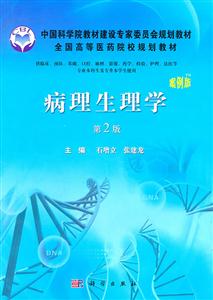 病理生理学-案例版-第2版-技术教育社区