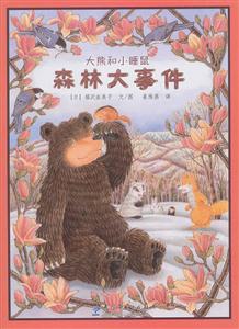 森林大事件-大熊和小睡鼠-技术教育社区